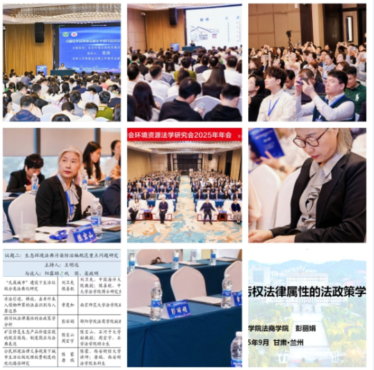彭丽娟博士应邀参加中国法学会环境资源法学研究会 2025年年会并作专题报告