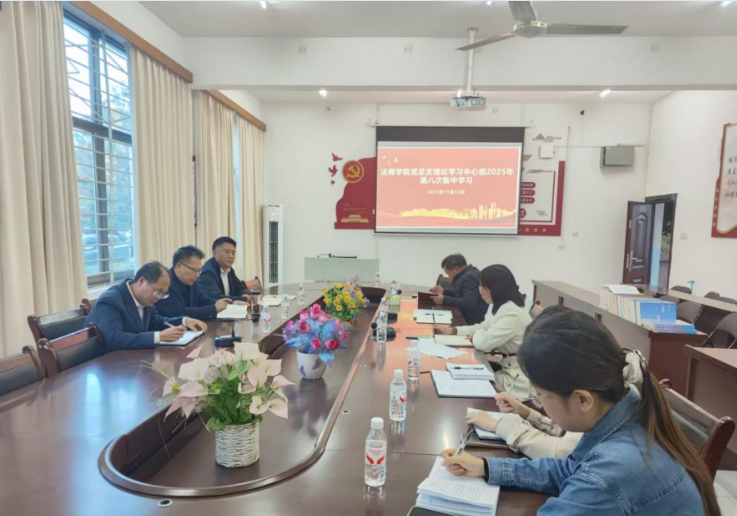 黄秋生巡听法商学院党总支理论学习中心组集体学习