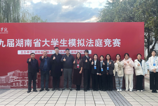 我院学子在湖南省第九届大学生模拟法庭竞赛中获佳绩